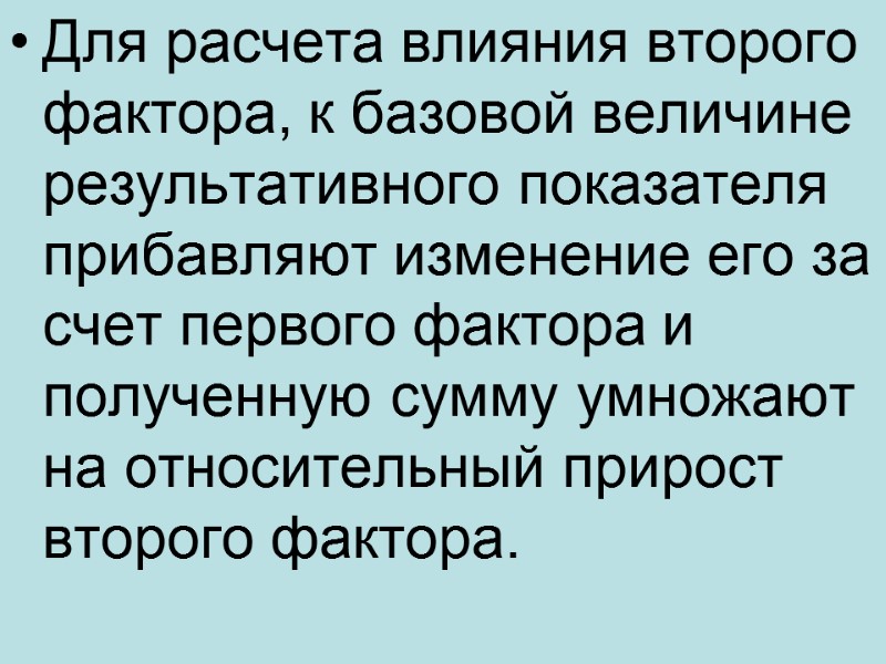 Для расчета влияния второго фактора, к базовой величине результативного показателя прибавляют изменение его за